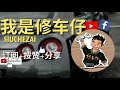 proton换汤不换药 campro punchcvt timing belt=烂 一切情有可原，听foreman分析。 eng cc sub 中文字幕