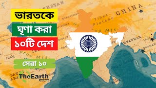 ভারতের শত্রু ১০টি দেশ । Top 10 Countries That Hate India । The Earth Bangla