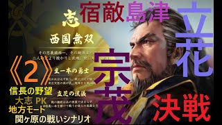 《2》信長の野望 大志 PK 『西国無双』立花宗茂(笑)地方モード♪関ヶ原の戦いシナリオ