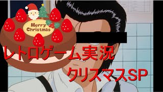 【レトロ】ゲーム実況クリスマスSP【ゲーム放送】