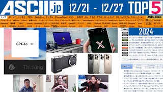 2024年のキーワードはAIにカメラスマホ、イーロン・マスク『今週のASCII.jp注目ニュース ベスト5』2024年12月27日配信