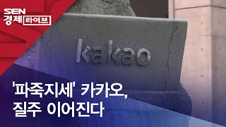 '파죽지세' 카카오, 질주 이어진다