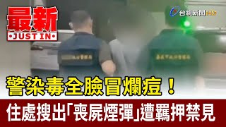 警染毒全臉冒爛痘！ 住處搜出「喪屍煙彈」遭羈押禁見【最新快訊】