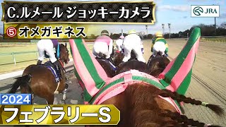 【ジョッキーカメラ】オメガギネス騎乗のC.ルメール騎手ジョッキーカメラ映像｜2024年フェブラリーS｜JRA公式