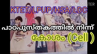 കോശം( Cell)- പാഠപുസ്തകത്തിൽ നിന്ന്