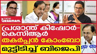 പ്രശാന്ത് കിഷോർ-കെസിആർ, തകർപ്പൻ കോംബോ; മുട്ടിടിച്ച് ബിജെപി | PRASHANT KOSHOR | K Chandrashekar Rao