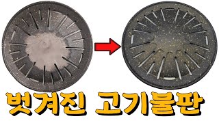 벗겨진 고기불판 재코팅하는 한국의 엄청난 불판재코팅 공장 / Amazing Korean grill-recoating factory