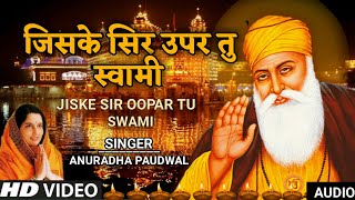 Jiske Sir Oopar Tu Swami | जिसके सिर उपर तु स्वामी |Guru Nanak Jayanti Special | By Anuradha Paudwal
