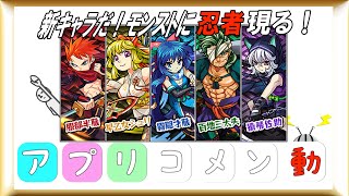 【モンスト】７月後半 新キャラ情報 忍者シリーズ 服部半蔵 ジライヤなど「アプリコメン動」