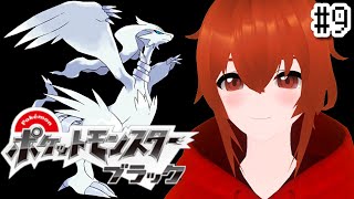 【ポケモンBW】人生縛りで行くポケモンブラック！🔥～全滅の向こう側へ～＃9【れみぃ/Vtuber】