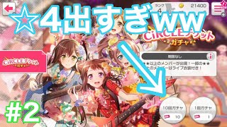 ☆4連発！？ Switchガルパのガチャの提供割合がおかしい件についてwww Switch版ガルパ実況#2【ガルパ バンドリ】