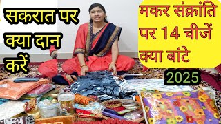 मकर संक्रांति पर कौनसी 14 चीजें दान करें / makar sakranti per kon si 14 chijon daan kare / सकरात