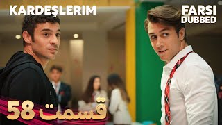 Kardeşlerim | خواهران و برادرانم | 58 قسمت | Farsi Dubbed | با دوبلۀ فارسی