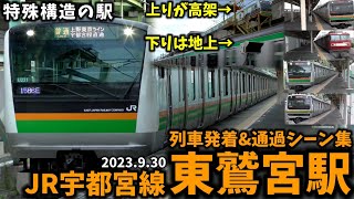 【上り高架、下り地上の特殊駅】東鷲宮駅列車発着シーン集[JR宇都宮線](2023.9.30)