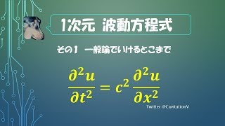 ☆１次元 波動方程式を変数分離法で解く☆その１　一般論でいけるとこまで　（概要欄も参考にしてください）