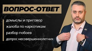 Ответы на вопросы:домыслы и приговор, жалоба по наркотикам, допрос несовершеннолетних, разбор побоев