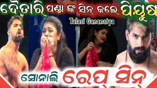 ପୀୟୂଷ ସୋନାଲି  ଦୁଷ୍କର୍ମ ସିନ୍ | piyush sonali tulasi gananatya | anchor krishna kumar