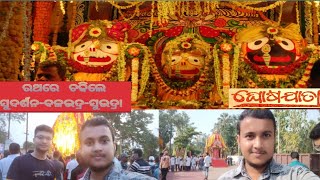 ଇମାମି ରଥଯାତ୍ରା ୨୦୨୩ । ଘୋଷଯାତ୍ରା #odiavlog #advlogs