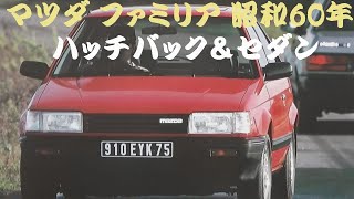 旧車カタログ マツダ ファミリア 昭和60年 mazda familia