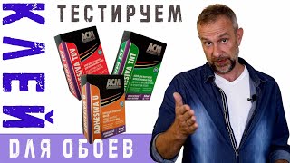 Тестируем обойный клей