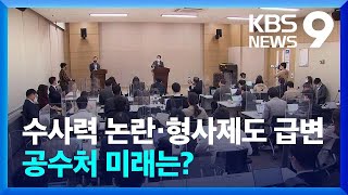 수사력 논란·형사제도 급변…공수처의 운명은? / KBS  2022.05.04.