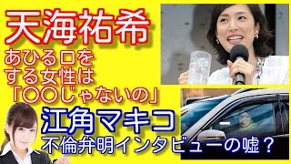 天海祐希、あひる口をする女性は「〇〇じゃないの」　／江角マキコ　不倫弁明