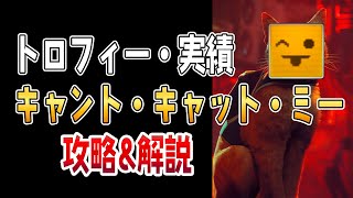 【Stray】キャント・キャット・ミーの入手＆攻略解説【実績 トロフィー】