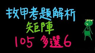 [指考] [數甲] [矩陣] 105 數甲 多選6 [線性變換] (83,60)