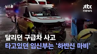 달리던 구급차 사고…타고있던 임신부는 '하반신 마비' / JTBC 뉴스룸