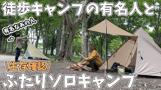 【シュールすぎて草】徒歩キャンプのプロと童心に帰ったふたりソロキャンプ/ソロキャンプ/ソログル/solo camping/camping/グリーンパーク山東/徒歩キャンプ