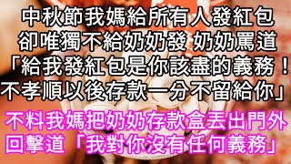 中秋節我媽給所有人發紅包卻唯獨不給奶奶發 奶奶罵道「給我發紅包是你該盡的義務！不孝順以後存款一分不留給你」 #心書時光 #為人處事 #生活經驗 #情感故事 #唯美频道 #爽文