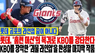 롯데 공포의 라인업 꿈이 아니다…롯데, '홈런 머신'의 복귀로 KBO를 강타한다! KBO를 장악한 '괴물 라인업'을 완성할 마지막 작품 #롯데자이언츠 #유강남