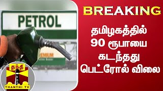 #BREAKING || தமிழகத்தில் 90 ரூபாயை கடந்தது பெட்ரோல் விலை | Petrol Price Hike | #Diesel Price hike