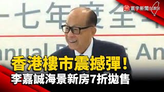 【財經晚報】香港樓市震撼彈！ 李嘉誠海景新房7折拋售- 李思瑾 2023.08.08