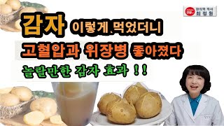 감자 맛나게 먹고 위장병 뚝