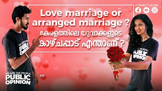 Love Marriage or Arranged Marriage? കേരളത്തിലെ യുവാക്കളുടെ കാഴ്ചപ്പാട് എന്താണ്? Public Opinion