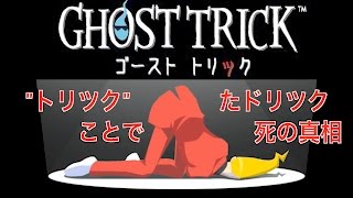 【ゴーストトリック】#1｜死から始まる物語