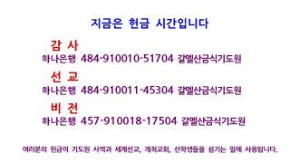 갈멜산금식기도원 이훈창목사[제일성도교회](2023.06.21_11시)