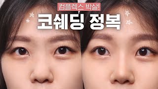 복코 쉐딩 하는법👃🏻코쉐딩 브러쉬 추천 | 코성형 메이크업