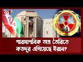 ইরান কতটা পারমাণবিক শক্তির অধিকারী হলো? | Iran | Ekattor TV