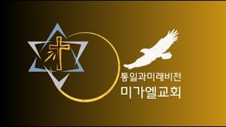 미가엘교회 주일예배(2024. 12. 8)통일과미래비전TV님의 라이브 방송