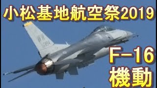 小松基地航空祭　2019　PACAF F-16 Demo Team