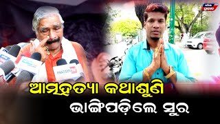 ସିନେ ଅଭିନେତା ଅମରଙ୍କ ଦୁଃଖ ଖବର ଶୁଣି ଦୁଃଖରେ ଭାଙ୍ଗିପଡିଲେ ସୁର ରାଉତରାୟ || Actor amar vs sura routray