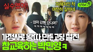 [드덕이픽] 🔥통쾌🔥 ＂난 사과받기 싫은데?＂ 10년 후 찾아와 용서 비는 왕따 가해자 참교육 압살하는 박민영ㅋ | 날씨가 좋으면 찾아가겠어요 | JTBC 200413 방송 외