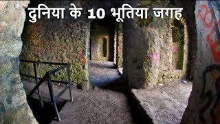 दुनिया के 10 भूतिया जगह | TOP 10 HAUNTED PLACES in The WORLD | The Very Scariest Places on EARTH