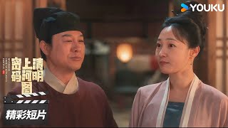 ENGSUB  赵不尤借用喜轿弥补与娘子的婚礼遗憾💕【清明上河图密码】精彩看点| 张颂文/白百何/周一围 | 古装悬疑片 | 优酷华语剧场