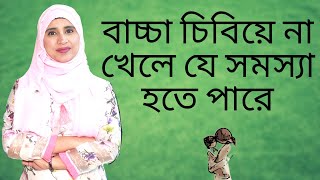 বাচ্চা চিবিয়ে না খেলে যে সমস্যা হতে পারে | Nutritionist Aysha Siddika | Kids and Mom