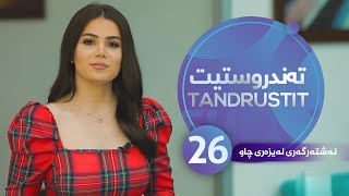 Tandrustit - Alqay 26  نەشتەرگەری لەیزەری چاو