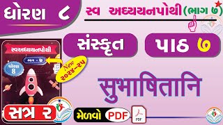 std 8 sanskrit sem 2 chapter 7 swadhyay pothi - dhoran 8 sanskrit swadhyay pothi part 7 sem 2 – NEW