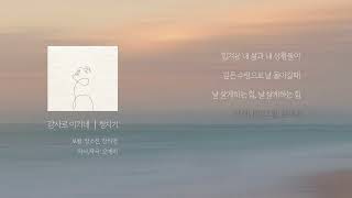 감사로이기네 (with 장소진, 장하영) Official Lyrics Video